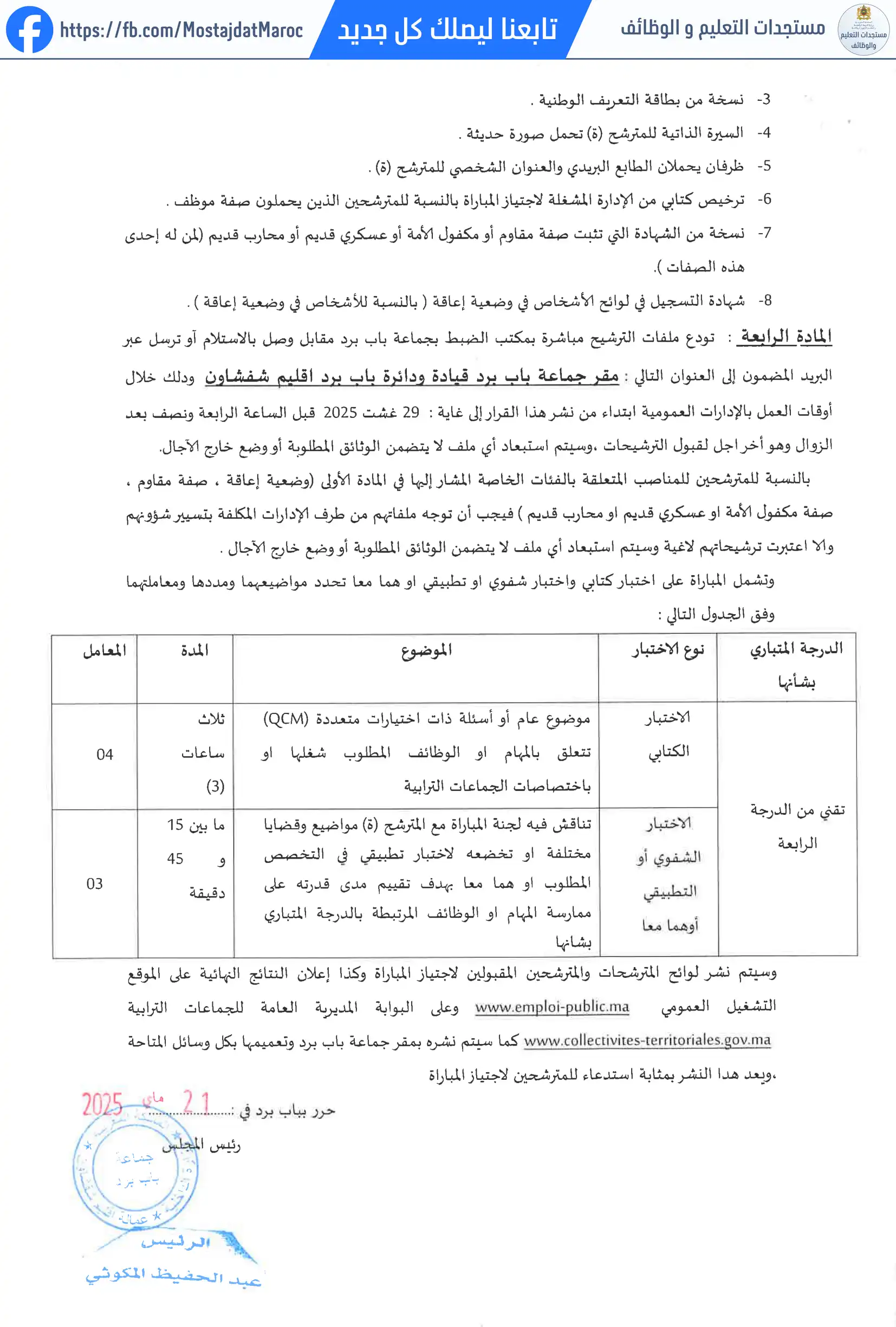 لائحة المدعوين لإجراء الاختبار الكتابي لمباراة توظيف تقني من الدرجة الرابعة - سلم 8 - 3